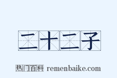 二十二子是什么意思的图片